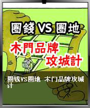 Ȧ��VSȦ�X ľ�TƷ�ƹ���Ӌ